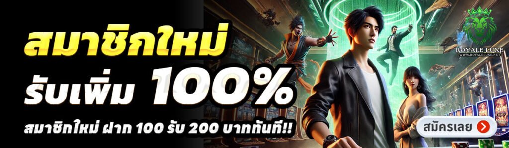 ROYALE-LUXE-สล็อต-ฝาก-100-รับ-200