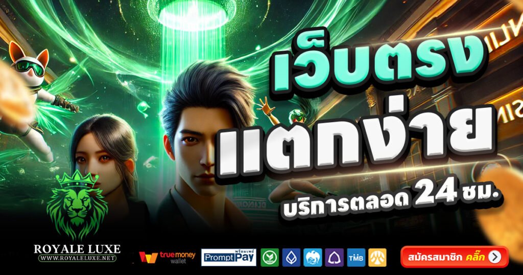 ROYALE-LUXE-สล็อต-เครดิตฟรี-100