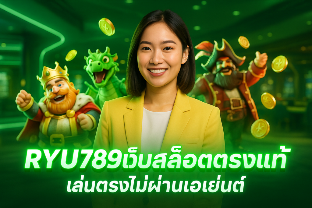 RYU789 เว็บสล็อตตรงแท้ เล่นตรงไม่ผ่านเอเย่นต์