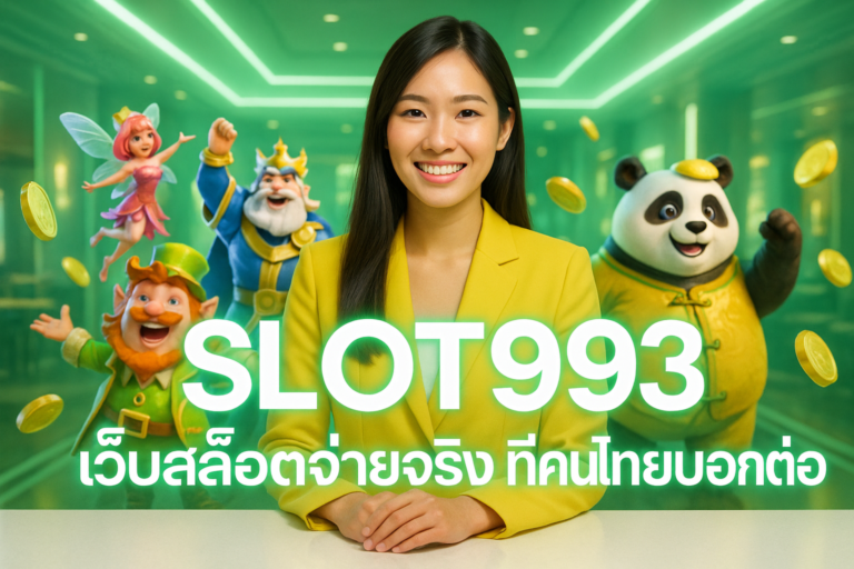 SLOT993 เว็บสล็อตจ่ายจริง ที่คนไทยบอกต่อ