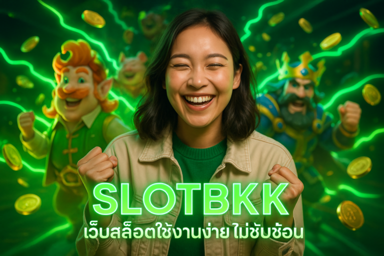 SLOTBKK เว็บสล็อตใช้งานง่าย ไม่ซับซ้อน